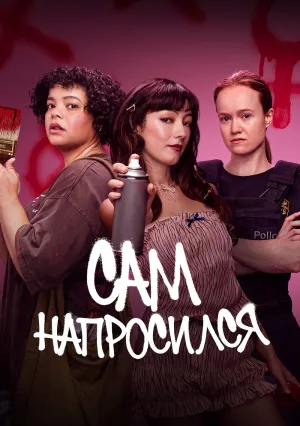 Сам напросился (сериал 2025)
