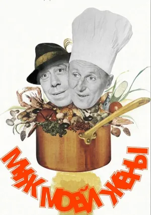 Муж моей жены (1963)