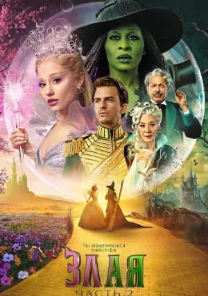 Злая. Часть 2 (2025)