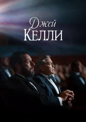 Джей Келли (2025)