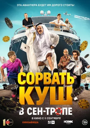 Сорвать куш в Сен-Тропе (2025)