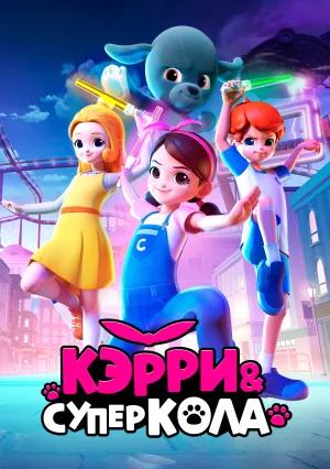 Кэрри и Суперкола (2022)