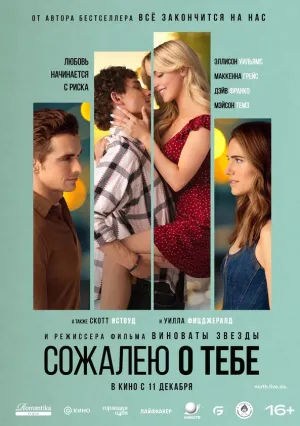 Сожалею о тебе (2025)