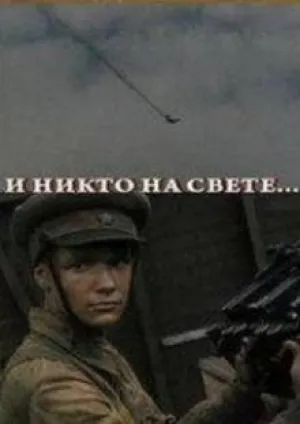 И никто на свете … (1986)