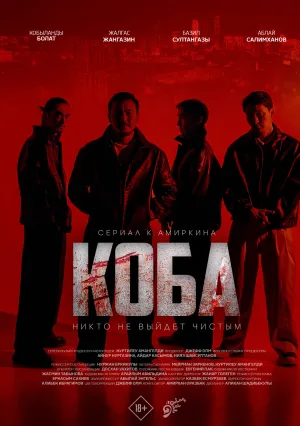 Коба (сериал 2025)