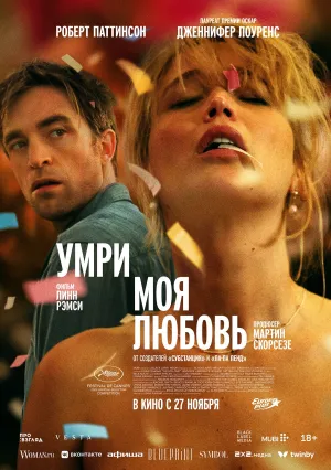 Умри, моя любовь (2025)
