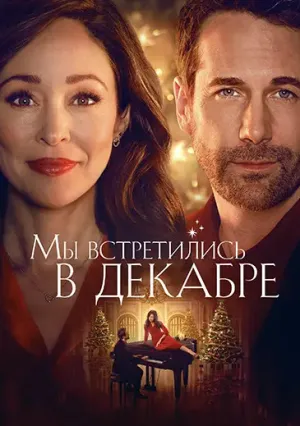 Мы встретились в декабре (2025)