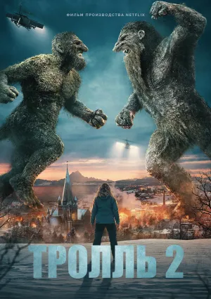 Тролль 2 (2025)
