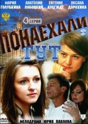 Понаехали тут (сериал 2011)