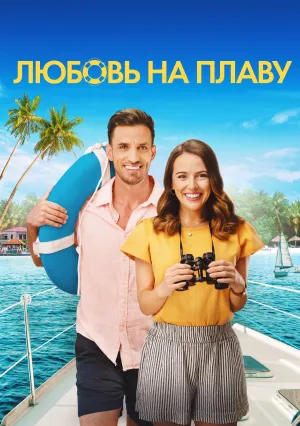 Любовь на плаву (2022)
