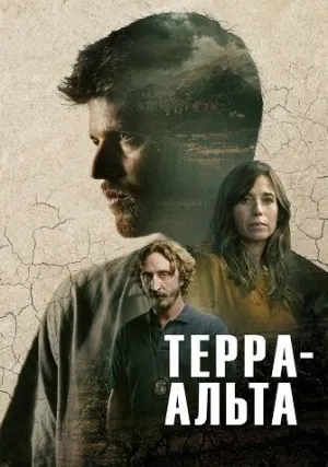 Терра-Альта (сериал 2025)