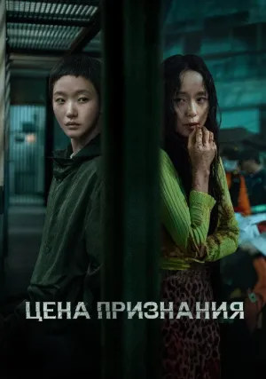 Цена признания (сериал 2025)