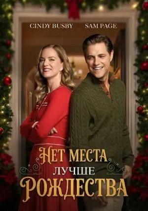 Нет места лучше Рождества (2025)