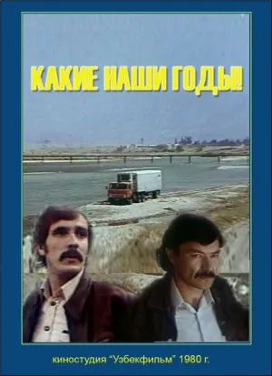 Какие наши годы! (1980)