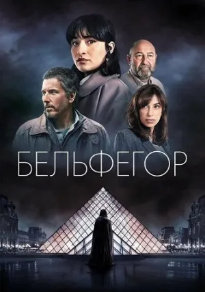 Бельфегор (сериал 2025)