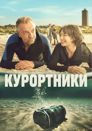Курортники (сериал 2025)