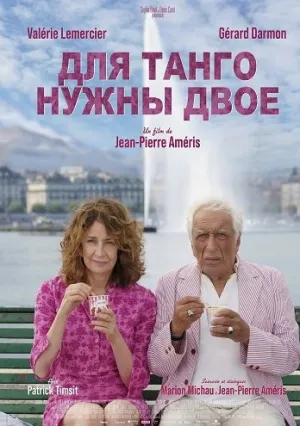 Для танго нужны двое (2025)
