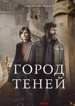 Город теней (сериал 2025)
