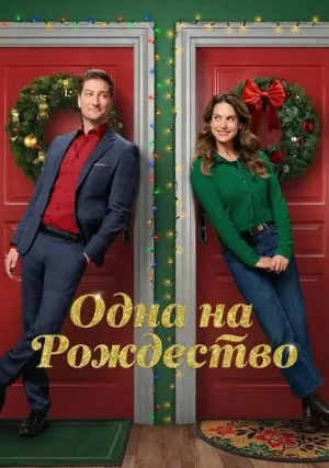 Одна на Рождество (2025)