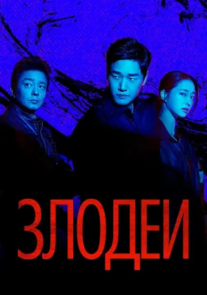 Злодеи (сериал 2025)
