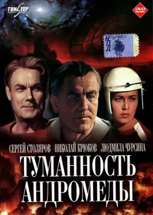 Туманность Андромеды (1967)