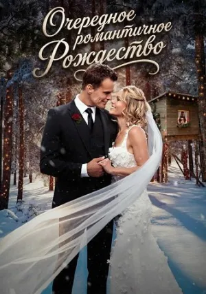 Очередное романтичное Рождество (2025)