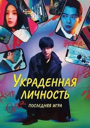Украденная личность: Последняя игра (2024)