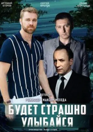 Будет страшно — улыбайся (сериал 2019)