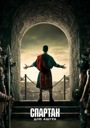Спартак: Дом Ашура (сериал 2025)
