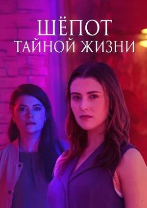 Шёпот тайной жизни (2025)