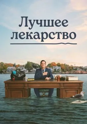 Лучшее лекарство (сериал 2026)