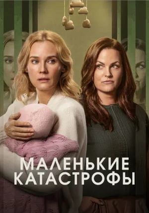 Маленькие катастрофы (сериал 2025)