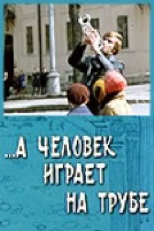…А человек играет на трубе (1970)