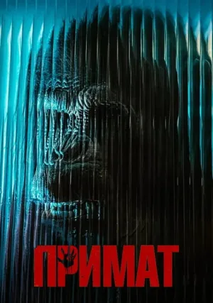 Примат (2025)