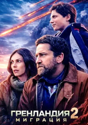 Гренландия 2: Миграция (2026)