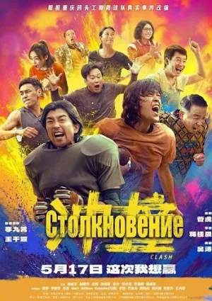 Столкновение (2025)