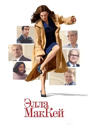Элла Маккей (2025)