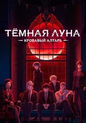 Тёмная луна: Кровавый алтарь (сериал 2025)