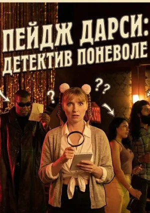 Пейдж Дарси: Детектив поневоле (2023)