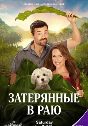 Затерянные в раю (2026)