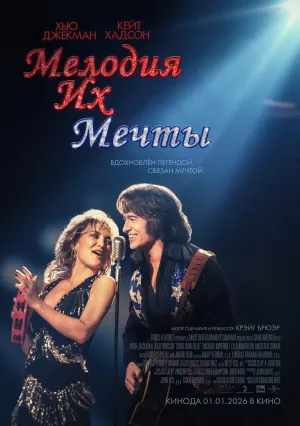 Мелодия их мечты (2025)