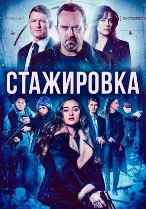 Стажировка (2026)