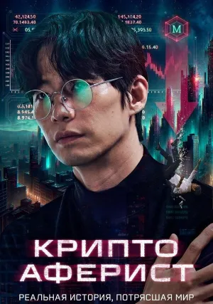 Криптоаферист (2025)