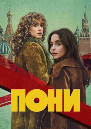 Пони (сериал 2026)
