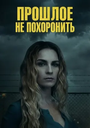 Прошлое не похоронить (2025)