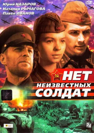 Нет неизвестных солдат (1965)