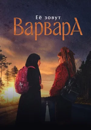 Меня зовут Варвара (сериал 2025)