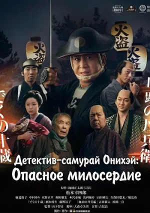 Детектив-самурай Онихэй: Опасное милосердие (2024)