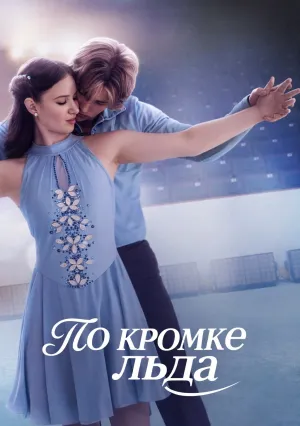 По кромке льда (сериал 2026)