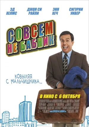 Совсем не бабник (2011)
